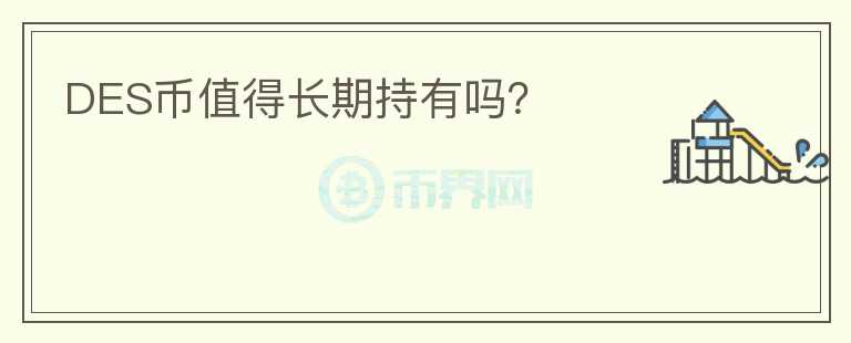 DES幣值得長(zhǎng)期持有嗎？