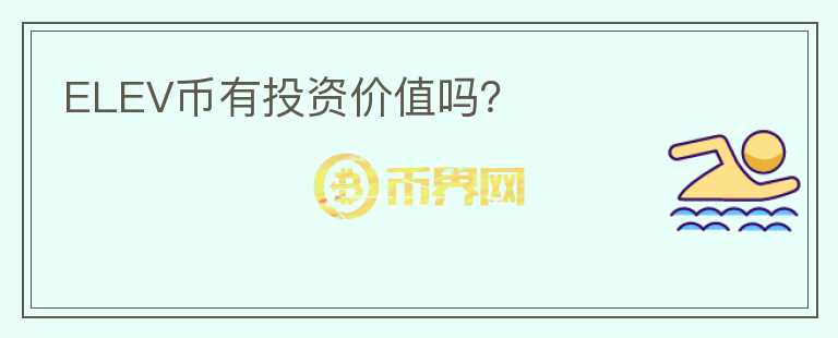 ELEV幣有投資價(jià)值嗎？