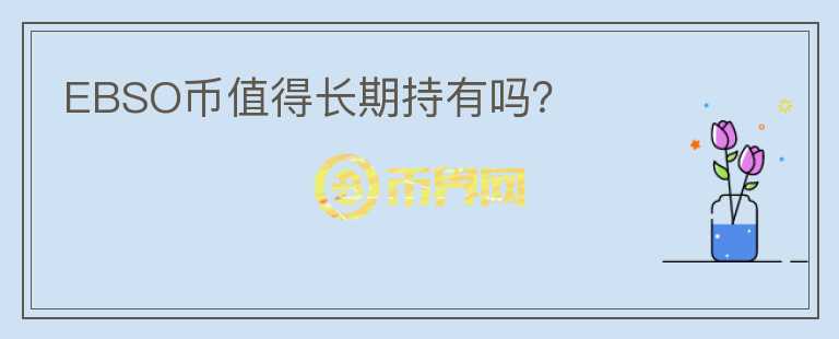 EBSO幣值得長(zhǎng)期持有嗎？