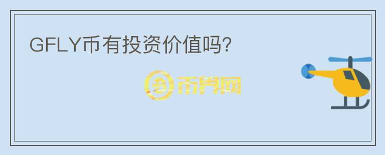 GFLY幣有投資價(jià)值嗎？