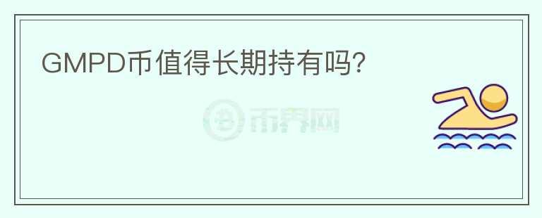 GMPD幣值得長(zhǎng)期持有嗎？