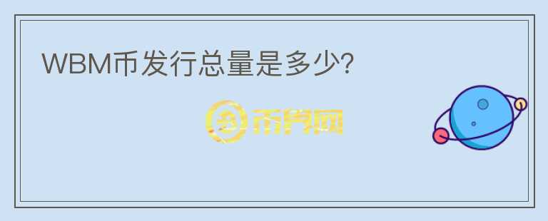 WBM幣發(fā)行總量是多少？