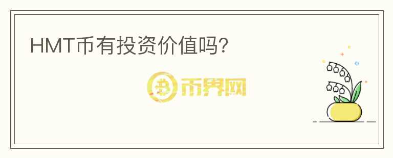 HMT幣有投資價值嗎？