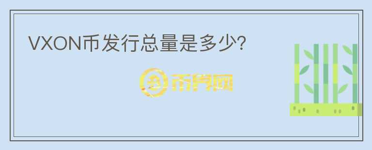 VXON幣發(fā)行總量是多少？