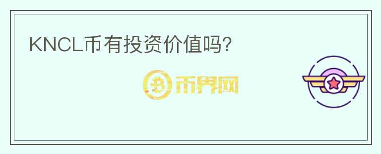 KNCL幣有投資價值嗎？