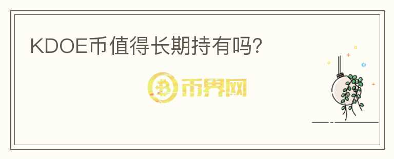 KDOE幣值得長期持有嗎？