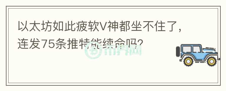 以太坊如此疲軟V神都坐不住了，連發(fā)75條推特能續(xù)命嗎？