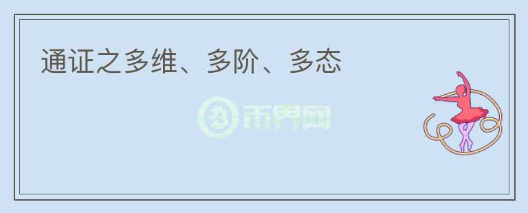 通證之多維、多階、多態(tài)