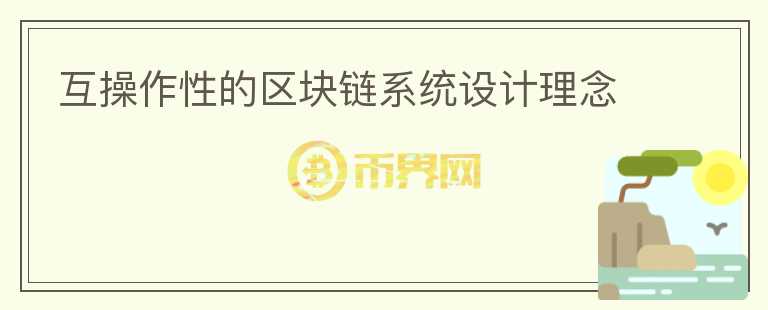 互操作性的區(qū)塊鏈系統(tǒng)設(shè)計(jì)理念