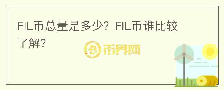 FIL幣總量是多少？FIL幣誰(shuí)比較了解？