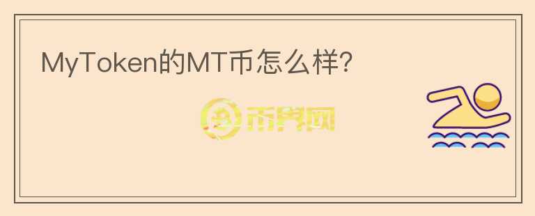 MyToken的MT幣怎么樣？