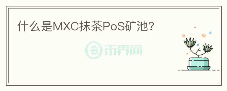 什么是MXC抹茶PoS礦池？