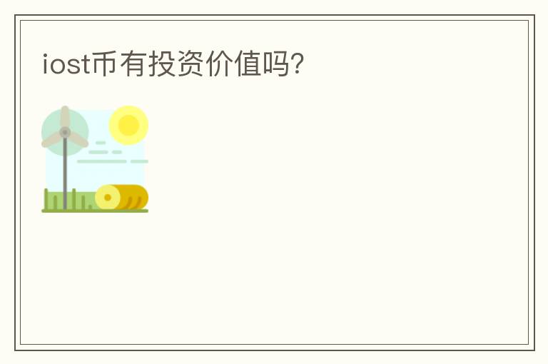 iost幣有投資價(jià)值嗎？