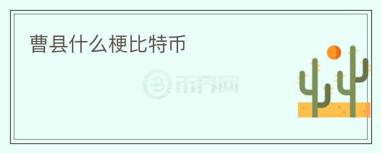 曹縣什么梗比特幣