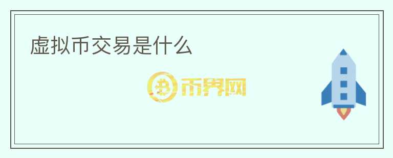 虛擬幣交易是什么