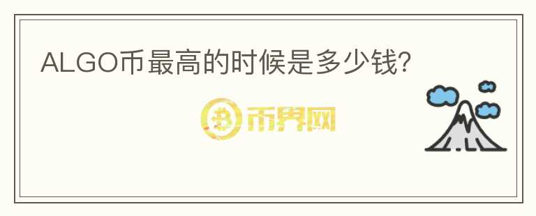 ALGO幣最高的時候是多少錢？