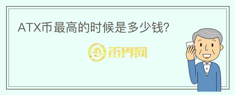 ATX幣最高的時候是多少錢？
