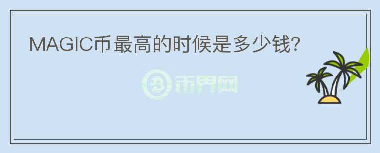 MAGIC幣最高的時候是多少錢？