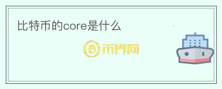 比特幣的core是什么