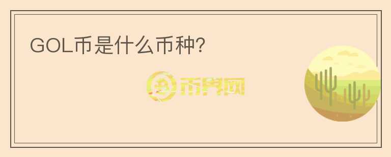 GOL幣是什么幣種？