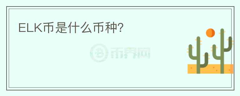 ELK幣是什么幣種？