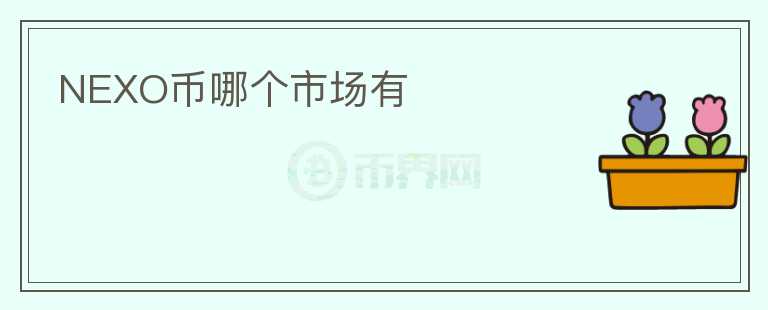 NEXO幣哪個市場有