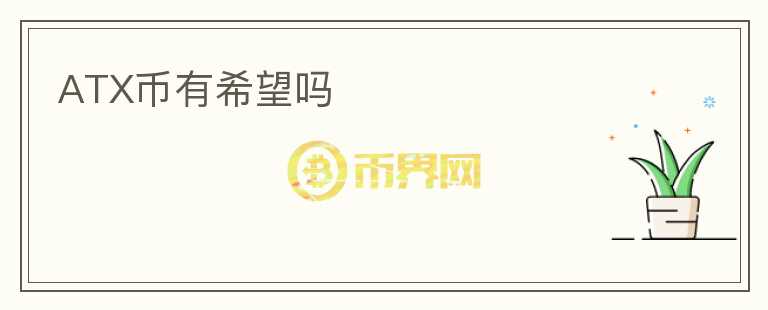 ATX幣有希望嗎