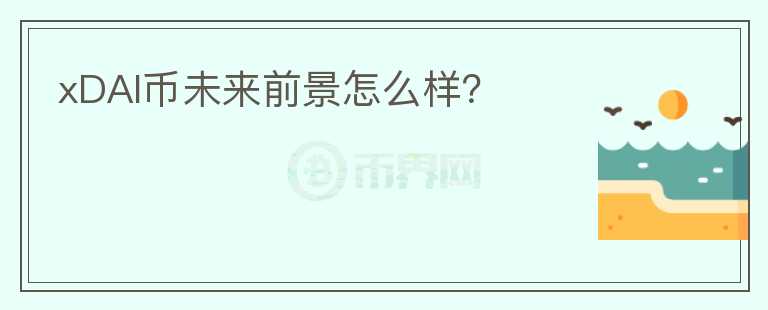 xDAI幣未來前景怎么樣？