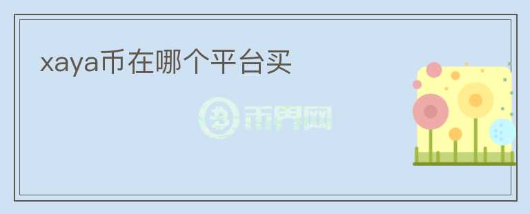 xaya幣在哪個(gè)平臺買