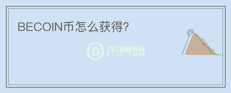 BECOIN幣怎么獲得？