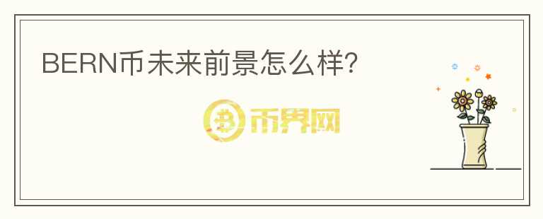 BERN幣未來(lái)前景怎么樣?