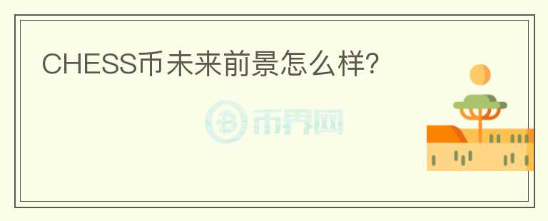CHESS幣未來前景怎么樣？