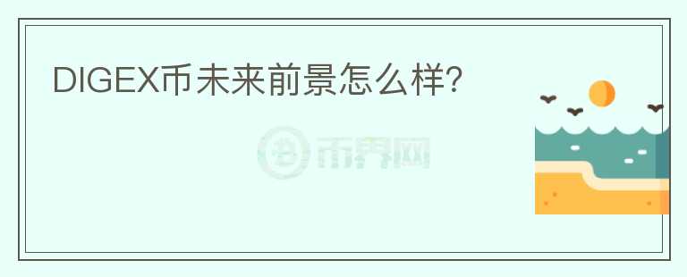 DIGEX幣未來前景怎么樣？