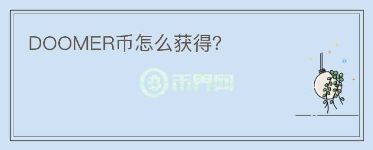 DOOMER幣怎么獲得？