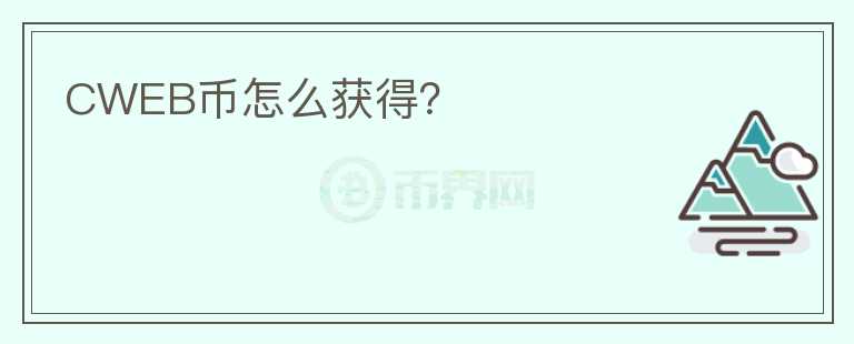 CWEB幣怎么獲得？