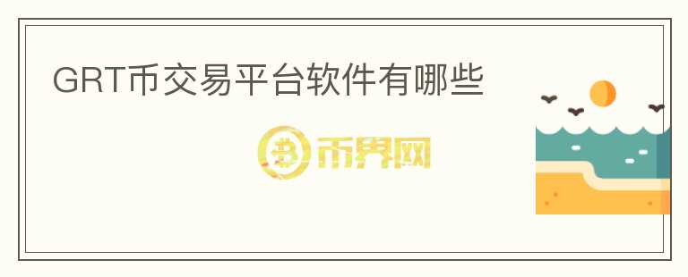 GRT幣交易平臺(tái)軟件有哪些