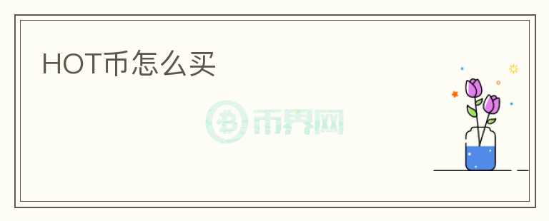 HOT幣怎么買(mǎi)