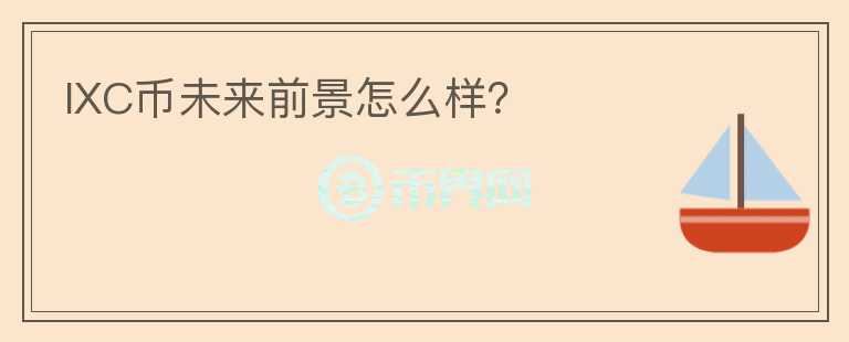 IXC幣未來前景怎么樣？