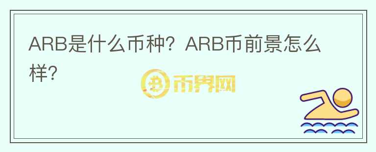 ARB是什么幣種？ARB幣前景怎么樣？