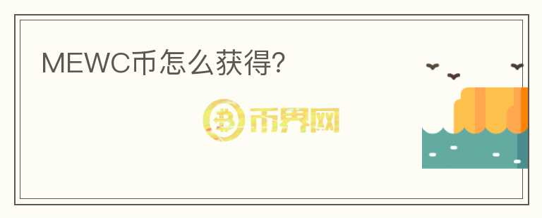 MEWC幣怎么獲得？