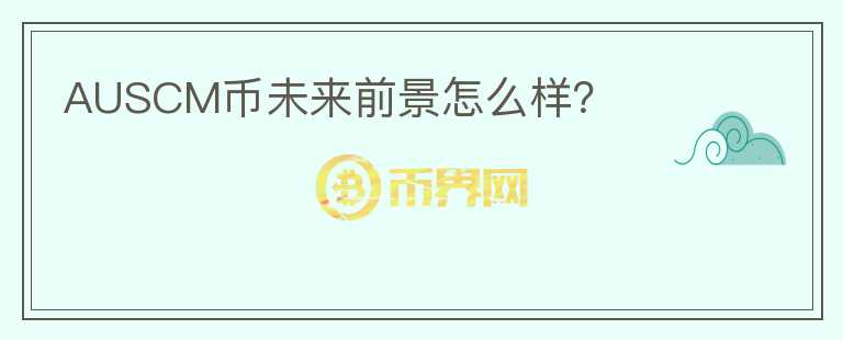AUSCM幣未來前景怎么樣?