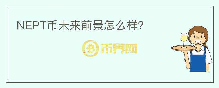 NEPT幣未來(lái)前景怎么樣？