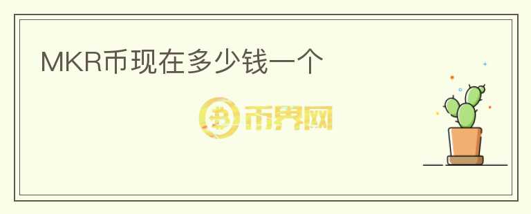 MKR幣現(xiàn)在多少錢一個