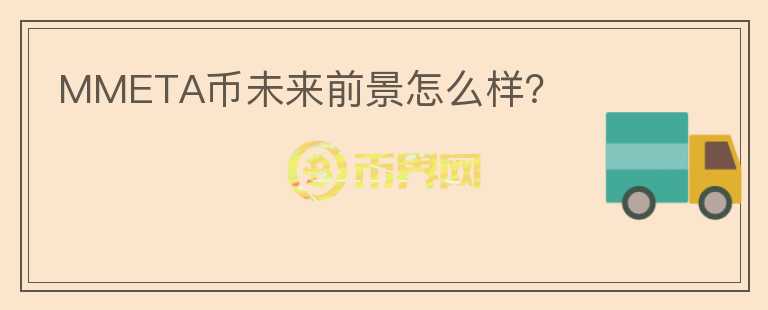 MMETA幣未來前景怎么樣？