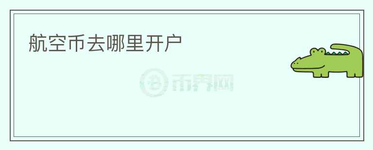 航空幣去哪里開戶