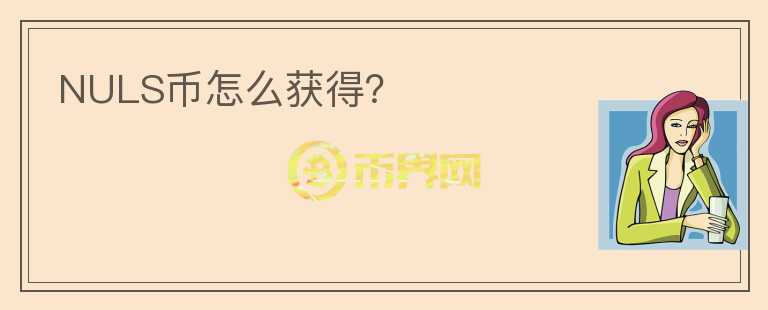 NULS幣怎么獲得？