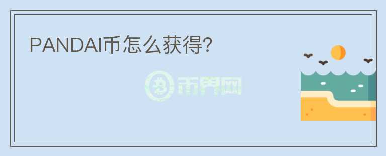 PANDAI幣怎么獲得？