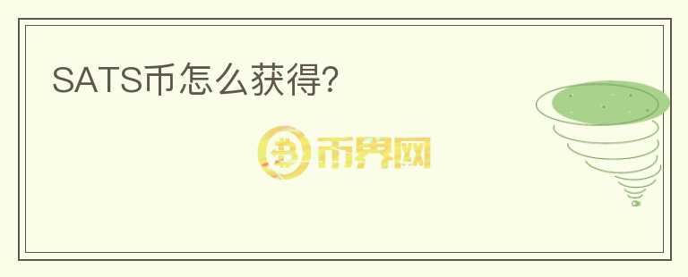 SATS幣怎么獲得？