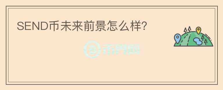 SEND幣未來前景怎么樣？
