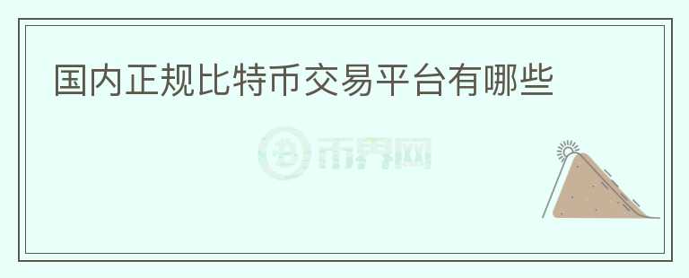國內(nèi)正規(guī)比特幣交易平臺有哪些